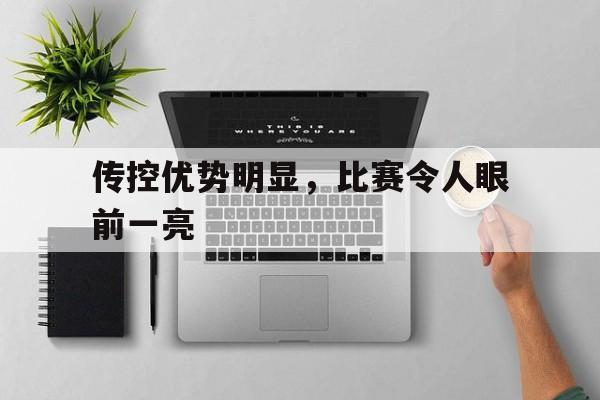 包含传控优势明显，比赛令人眼前一亮的词条