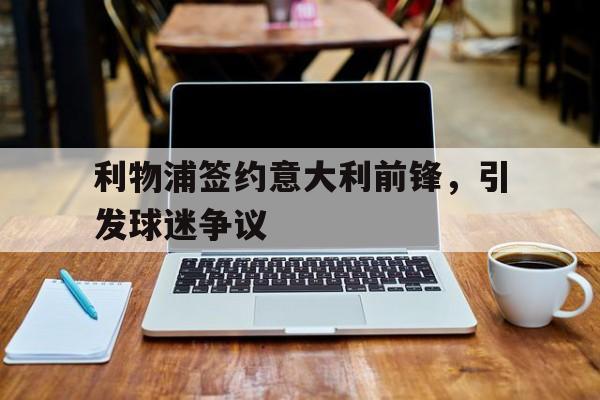 利物浦签约意大利前锋，引发球迷争议
