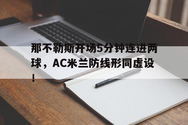 那不勒斯开场5分钟连进两球，AC米兰防线形同虚设！