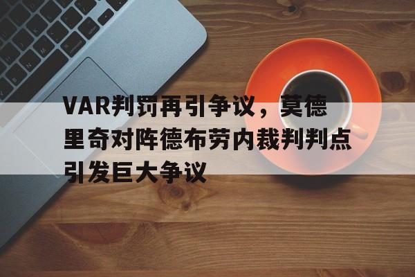 VAR判罚再引争议,莫德里奇对阵德布劳内裁判判点引发巨大争议卡洛琳德布劳内