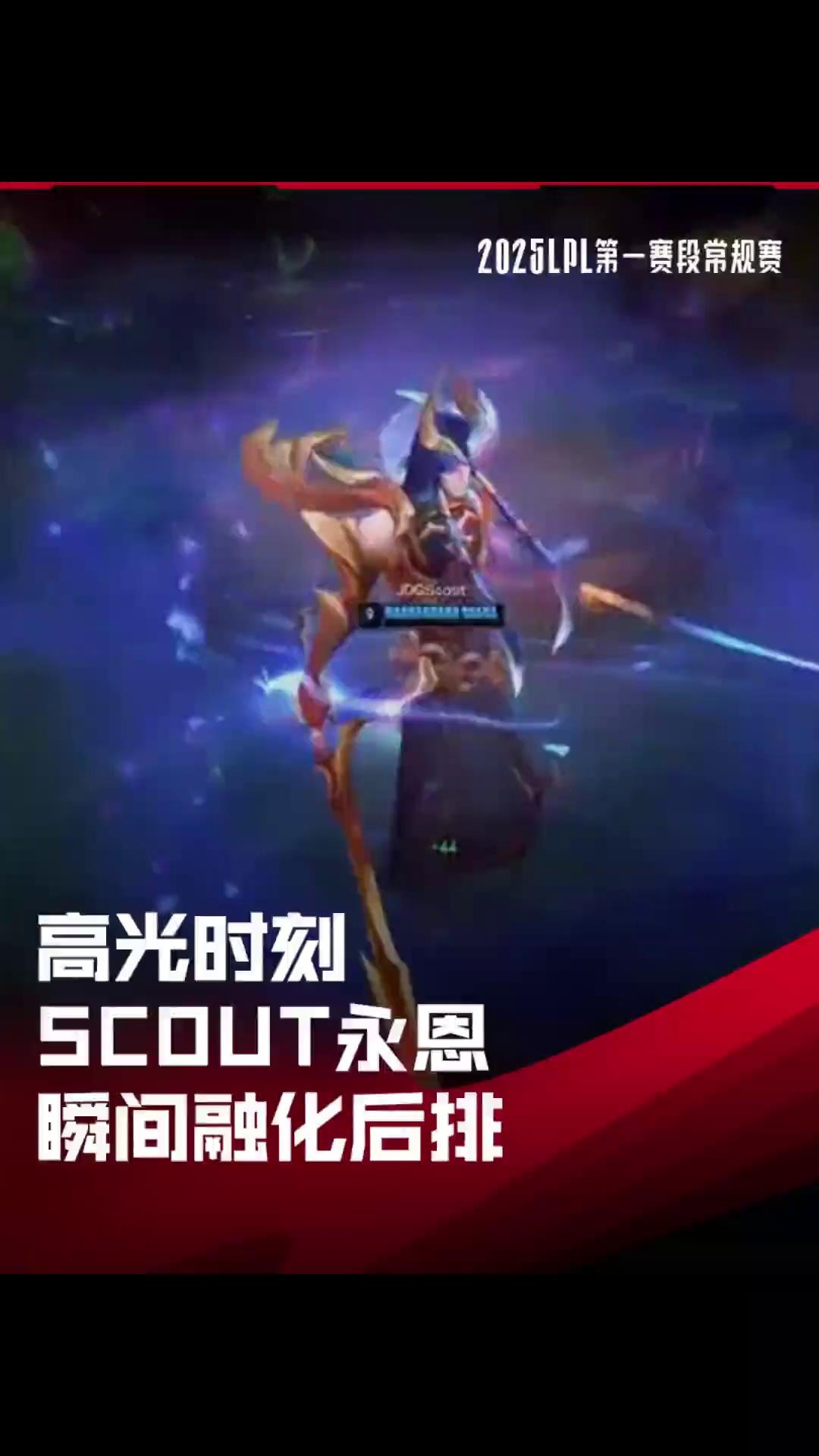 Scout迎来十二赛季高光表现，巴塞罗那球迷沸腾！